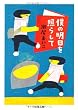 僕の明日を照らして (ちくま文庫)