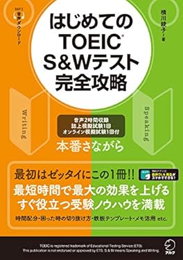[音声DL付]はじめてのTOEIC（R）S&Wテスト完全攻略