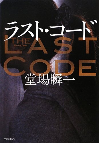 ラスト・コード