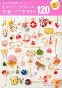 Uvレジンとプラバンの可愛いアクセサリー1 くわしい写真解説つき 主婦の友生活シリーズ キムラプレミアム 本 通販 Amazon