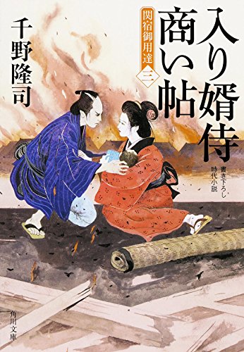 千野隆司:入り婿侍商い帖 関宿御用達 (3) (角川文庫)