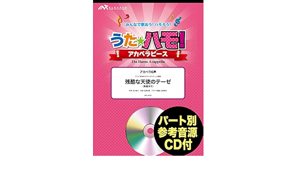 うたハモ アカペラピース アカペラ6声 残酷な天使のテーゼ 高橋洋子 アニメ 新世紀エヴァンゲリオン ウィンズスコア 本 通販 Amazon