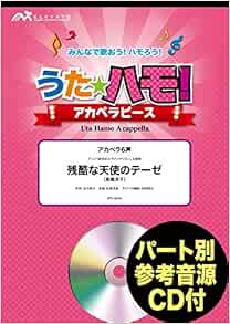 うたハモ アカペラピース アカペラ6声 残酷な天使のテーゼ 高橋洋子 アニメ 新世紀エヴァンゲリオン ウィンズスコア 本 通販 Amazon