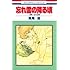 忘れ雪の降る頃 高尾滋作品集