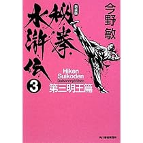 Amazon.co.jp: 秘拳水滸伝 (1(如来降臨篇)) (ハルキ文庫 こ 3-29