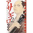 アサギロ~浅葱狼~ (2) (ゲッサン少年サンデーコミックス)