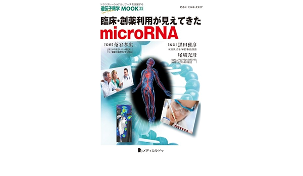 臨床 創薬利用が見えてきたmicrorna 遺伝子医学mook 23号 落谷 孝広 黒田 雅彦 尾崎 充彦 本 通販 Amazon