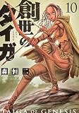創世のタイガ(10) (イブニングKC)