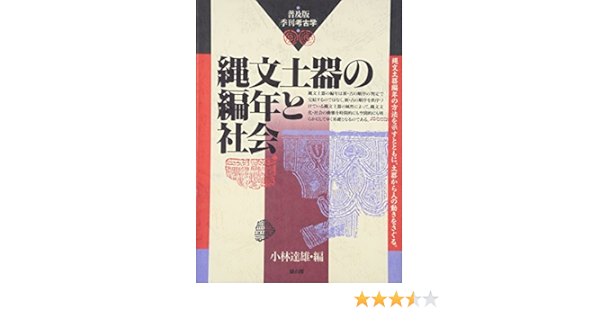 縄文土器の編年と社会 普及版 季刊考古学 季刊考古学 普及版 達雄 小林 本 通販 Amazon