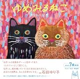 ゆめみるねこ