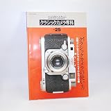 カメラレビュークラシックカメラ専科 NO.25