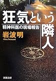 狂気という隣人―精神科医の現場報告