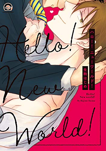 『ハロー! ニューワールド!』1巻