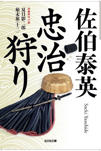 忠治狩り (光文社文庫 さ 18-22 光文社時代小説文庫)