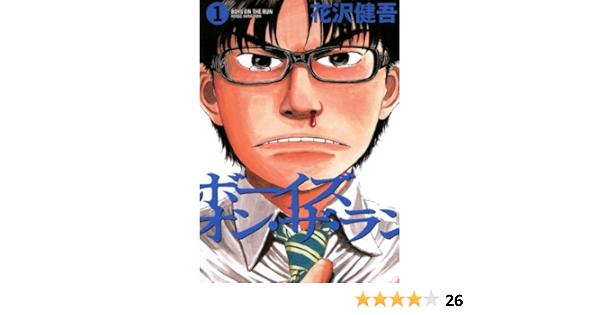 ボーイズ オン ザ ラン １ ビッグコミックス 花沢健吾 青年マンガ Kindleストア Amazon