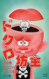 ドクロ坊主 第2巻 す