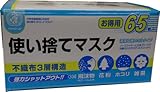 使い捨てマスク　お徳用65枚入
