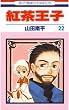 紅茶王子 22 (花とゆめコミックス)