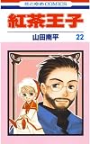 紅茶王子 22 (花とゆめコミックス)