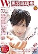 W! VOL.16 黒羽麻璃央 完全スペシャル (廣済堂ベストムック)