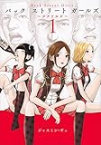 Back Street Girls(1) (ヤンマガKCスペシャル)