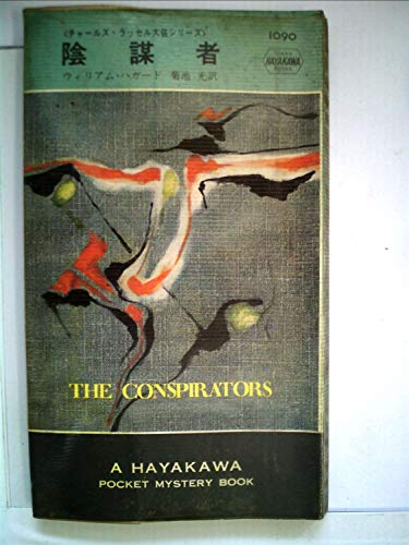 陰謀者 (Hayakawa pocket mystery books)