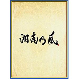 湘南乃風 ~四方戦風~(初回限定盤)(DVD付)