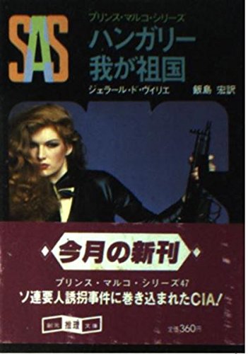 ジェラール・ド・ヴィリエ:SAS/ハンガリー我が祖国 (創元推理文庫―プリンス・マルコ・シリーズ (197‐47))