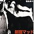 フードブレイン「新宿マッド(若松孝二傑作選2)」
