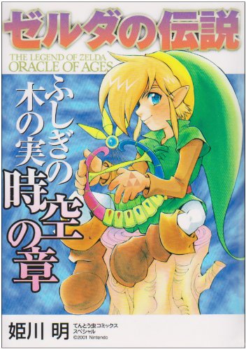 ゼルダの伝説ふしぎの