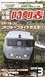 小型全国時刻表 2018年 03 月号 [雑誌]