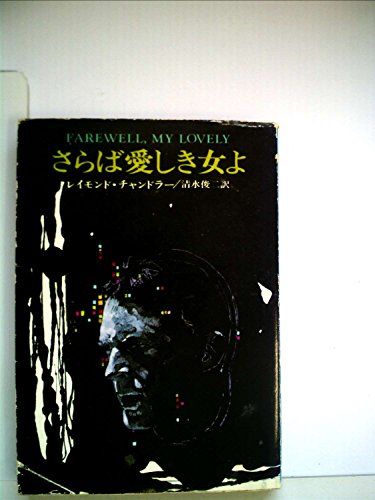 さらば愛しき女よ (1956年) Hayakawa Pocket Mystery 247
