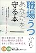 職場うつからあなたを守る本 産業医がすすめる「習慣を見直すストレスコントロール」