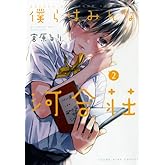 僕らはみんな河合荘 (2) (ヤングキングコミックス)