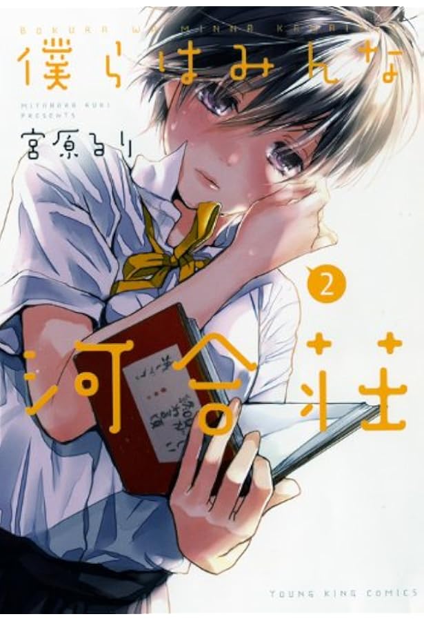 僕らはみんな河合荘 4巻 (ヤングキングコミックス) | 宮原 るり |本