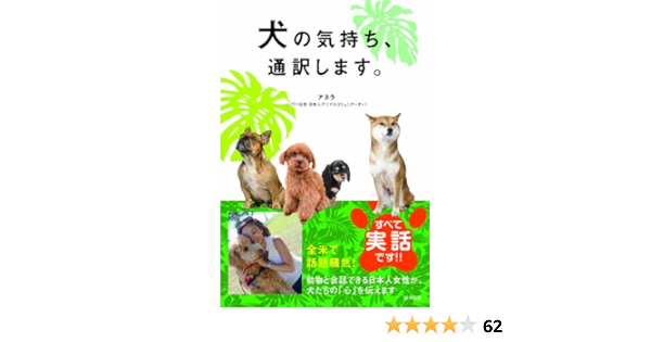 犬の気持ち 通訳します アネラ 本 通販 Amazon