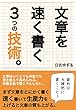 文章を速く書く３つの技術