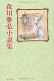 森川雅弘小説集
