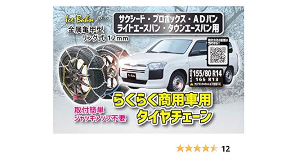 Amazon ニューレイトン アイスバーン らくらく商用車用タイヤチェーン サクシード プロボックス Adバン ライトエースバン タウンエースバン用 金属亀甲型 リング式12mm Ib 051n 適合 165r13 155 80r14 155r14 取付簡単 ジャッキアップ不要 Newrayton Ib 051n