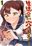 生徒会にも穴はある!(1) (KCデラックス)