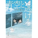 青空と逃げる (中公文庫)