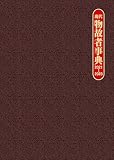 現代物故者事典 2021~2023