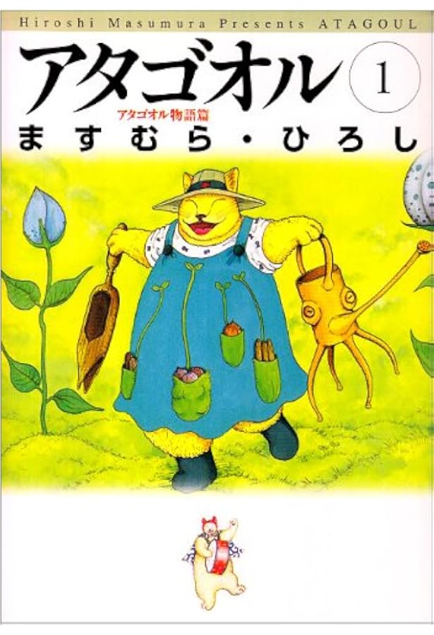 ますむら・ひろし作品集 (1) アタゴオル物語 1 | ますむら ひろし |本