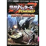 怪獣バスターズ POWERED NDS版 フルパワー討伐ガイド バンダイナムコゲームス公式攻略本 (Vジャンプブックス)