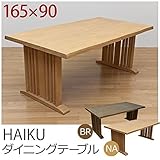 ダイニングテーブル リビングテーブル 【長方形 幅165cm】 木製 アジャスター付き HAIKU ナチュラル