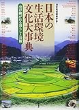 日本の生活環境文化大事典―受け継がれる暮らしと景観