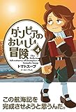 ダンピアのおいしい冒険(4)