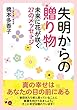 失明からの贈り物: 未来に花が咲く27のメッセージ