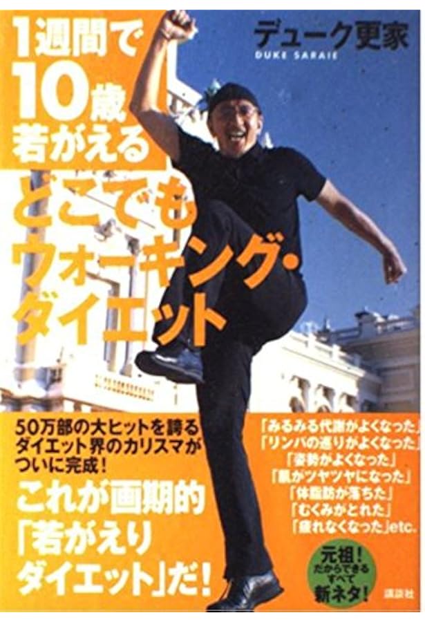 1mウォーキング・ダイエット | デューク更家 |本 | 通販 | Amazon