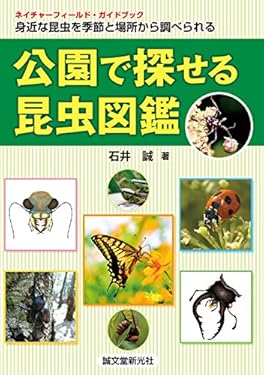 公園で探せる昆虫図鑑：身近な昆虫を季節と場所から調べられる (ネイチャーフィールド・ガイドブック)